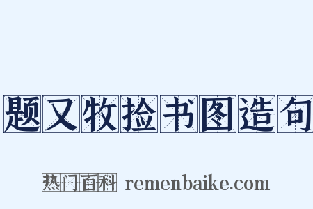 题又牧捡书图造句是什么意思的图片